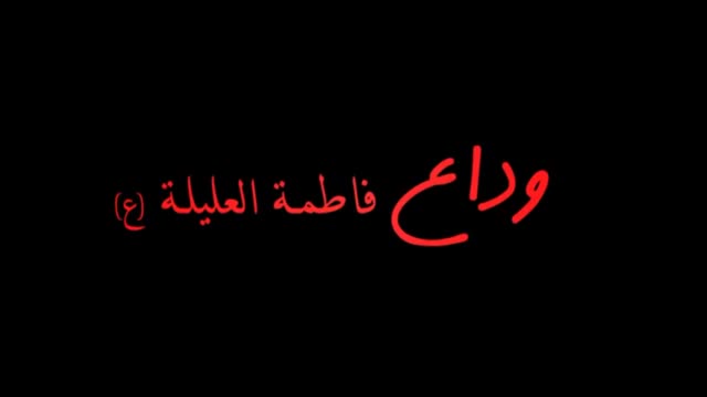 Latmiya - (وداع - WADAA) - محمد فاضل والطفلة زهراء برو - Arabic
