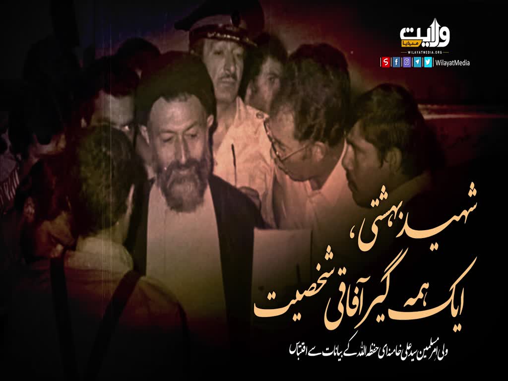شہید بہشتی، ایک ہمہ گیر آفاقی شخصیت | رہبر معظم | Farsi Sub Urdu