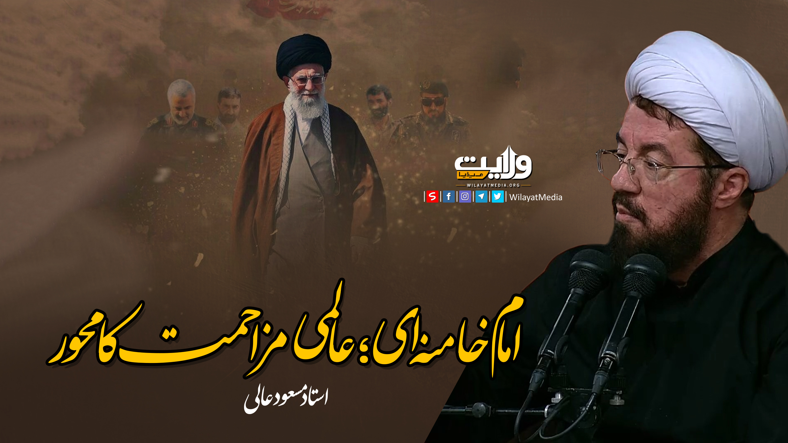  امام خامنہ ای؛ عالمی مزاحمت کا محور | استاد مسعود عالی | Farsi Sub Urdu