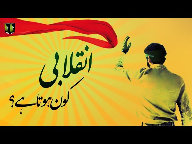 [Clip] انقلابی کون ہوتا ہے؟ | H.I Ali Murtaza Zaidi - Urdu