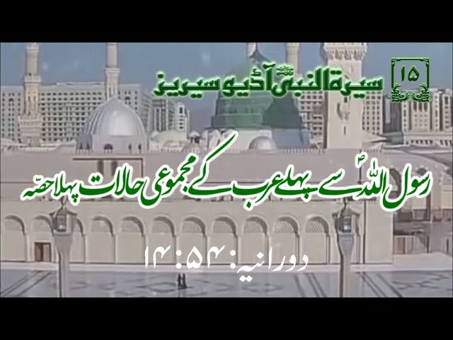[15]Topic: Overall situation of Arabians before Prophet PBUH Part 1 | Maulana Muhammad Nawaz - Urdu