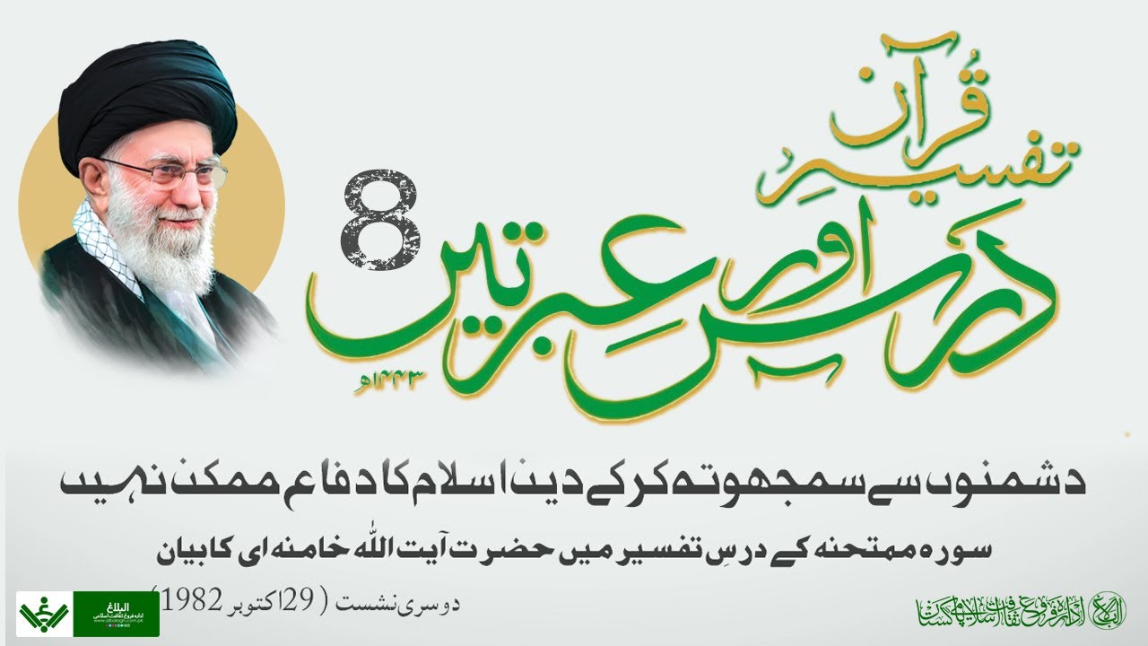 Tafseer Quran | Dars aur Ibraten | 08 | تفسیر قرآن | درس و عبرتیں | Farsi Sub Urdu
