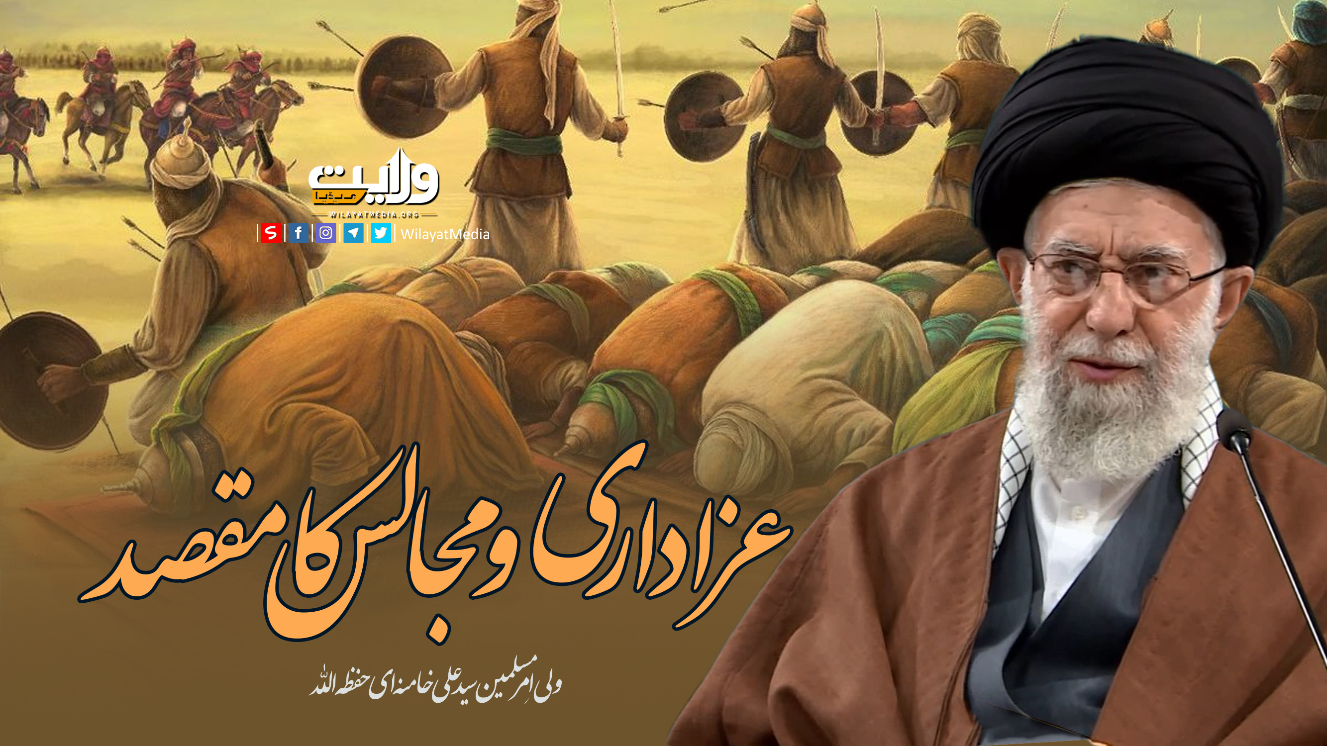  عزاداری و مجالس کا مقصد | امام سید علی خامنہ ای | Farsi Sub Urdu