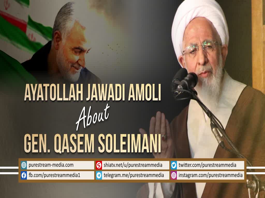 Ayatollah Jawadi Amoli about Gen. Qasem Soleimani | Farsi sub English