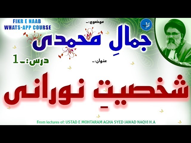 [Dars 01: Jamal e Muhammadi] Topic: Shakhseyat e Norani | Ustaad Syed Jawad Naqvi 2019 Urdu