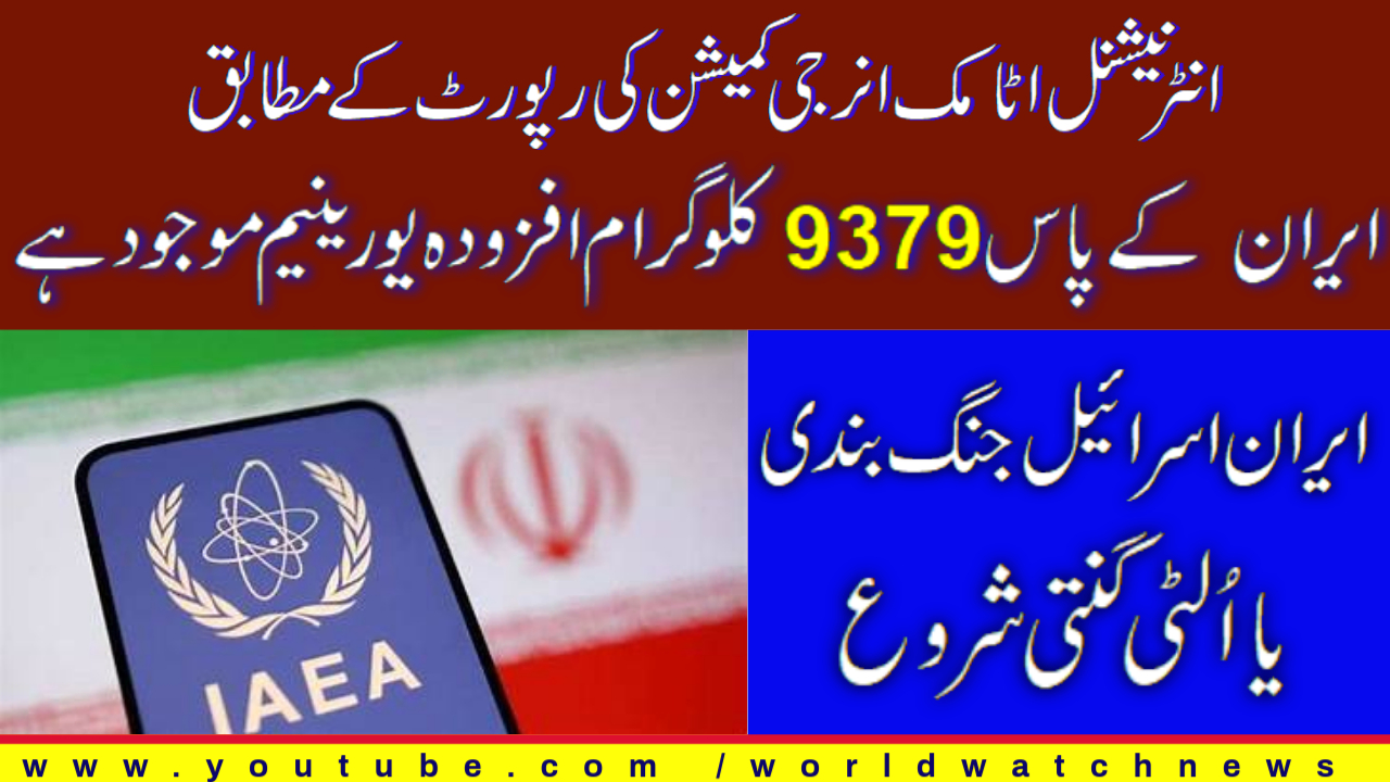 [Analysis] How much enriched uranium does Iran have? Could the Iran-Israel war break out again? | Urdu