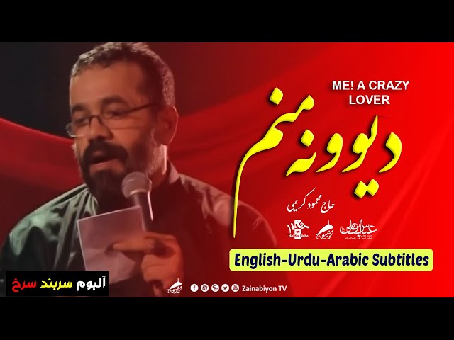 دیوونه منم (نماهنگ محرم) محمود کریمی  | Farsi sub English Urdu Arabic