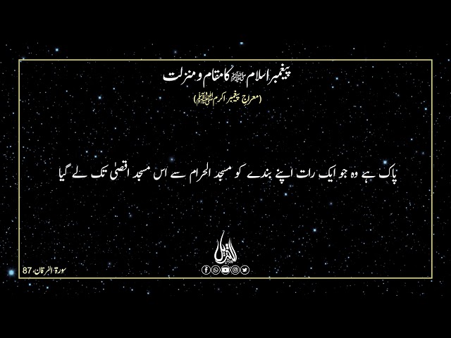 056 | Hifz e Mozoee I The Ascension of the Holy Prophet (pbuh) | Urdu