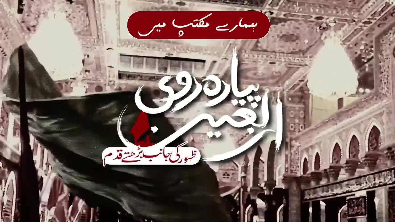 Arbaeen Walk | Mola a.s. sy Ehed aur Ziarat Ka Asar | Arbaeen Rahe Zahoor | Hamary Maktab Me | Urdu