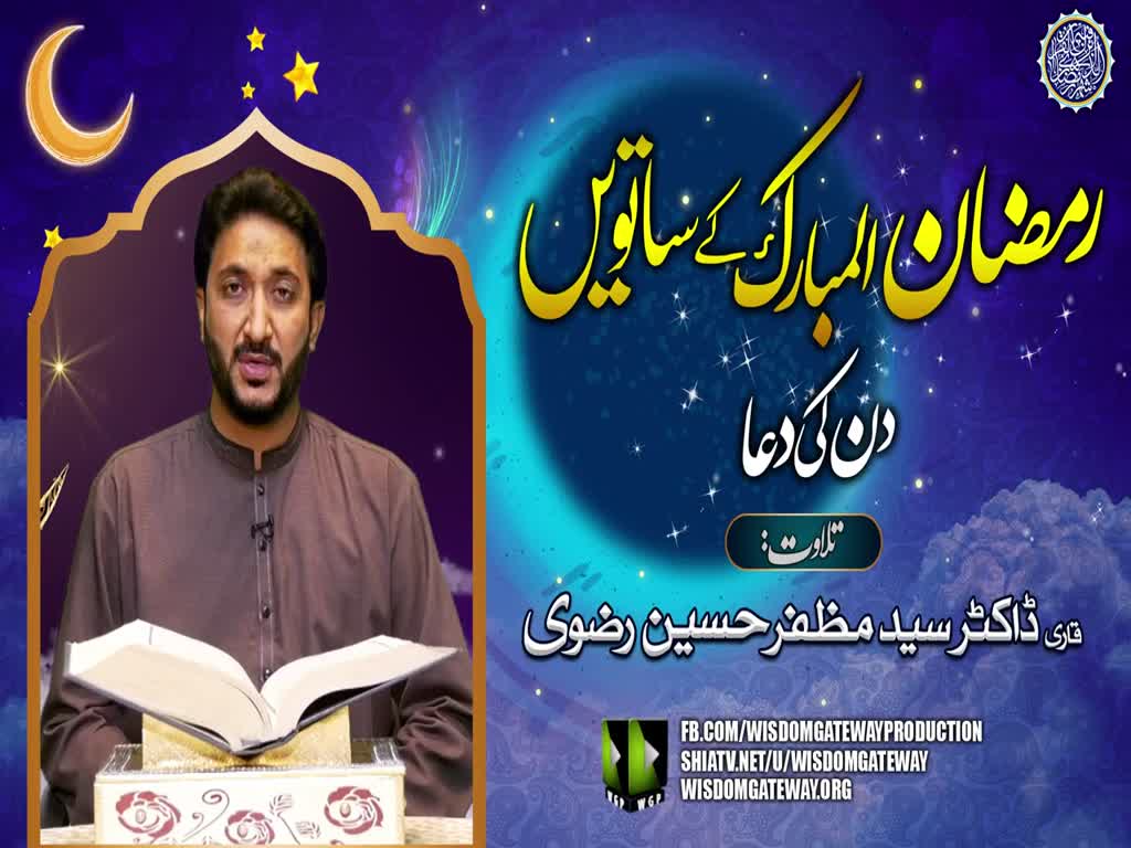 Ramzan ul Mubarak 7th Day Dua | Qari Dr. Muzaffar Hussain Rizvi | Arabic Urdu