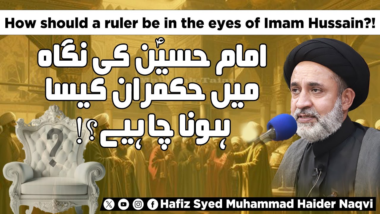 [Clip] How should a ruler be in the eyes of Imam Hussain?| امام حسین ع کی نگاہ میں حکمران کیسا ہونا چاہیےH.I Hafiz Syed Muhammad Haider Naqvi Urdu 