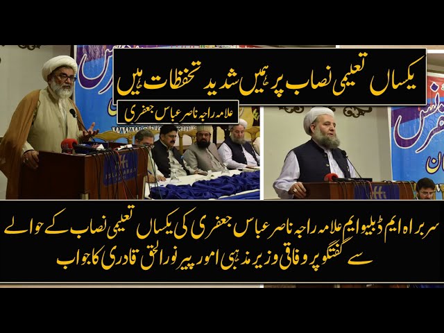 Single National Curriculum | Allama Raja Nasir Abbas Jafri | Peer noor ul haq qadri | Urdu