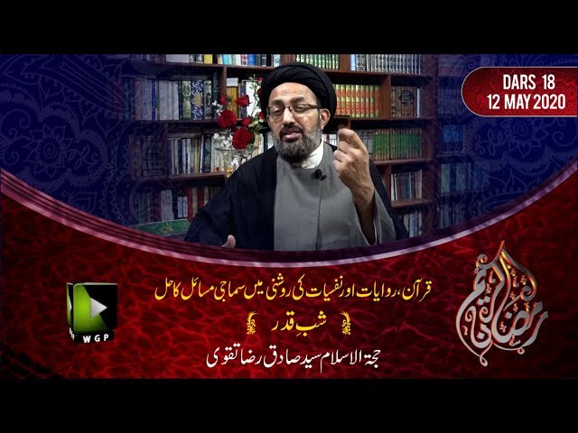 [18] Shab-e-Qadar | H.I Sadiq Raza Taqvi | Mah-e-Ramzaan 1441 - Urdu