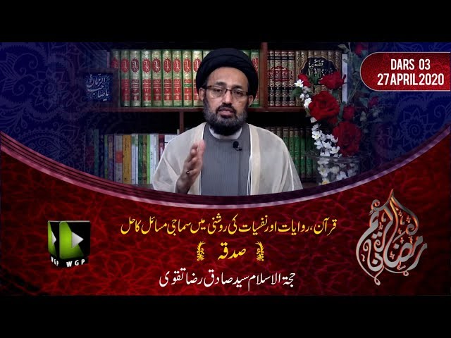 [3] Sadqa | H.I Sadiq Raza Taqvi | Mah-e-Ramzaan 1441 - Urdu