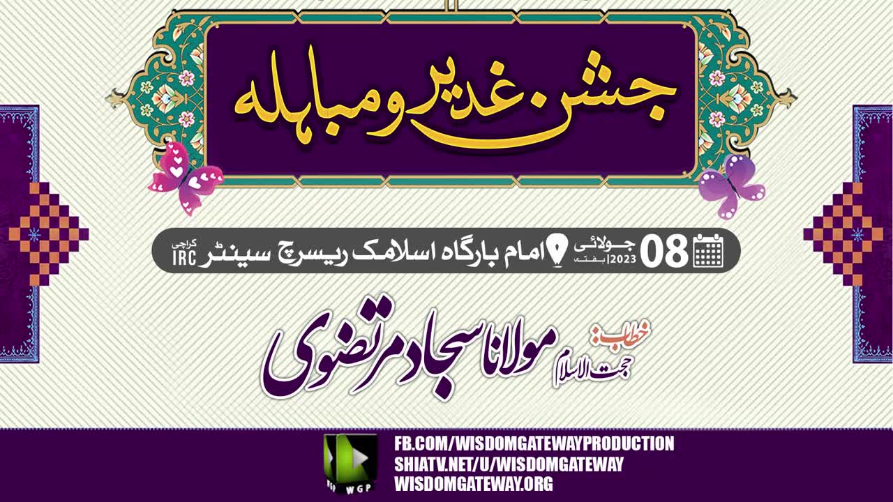 Jashan Eid e Ghadeer o Mubahila | H.l Molana Sajjad Murtazavi | Imambargah Islamic Research Center | Karachi | 8 July 2023 | Urdu