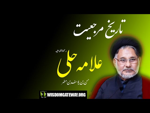 [Short Clip] تاریخ مرجعیت | Allama Hilli | H.I Maulana Syed Hassan Zafar Naqvi | Urdu