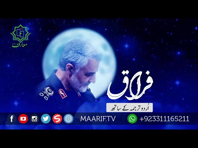 Firaaq | فراق | قاسم سیلمانی عاشقانہ کلام | We Miss You | Song for Shaheed Qasem Soleimani | F