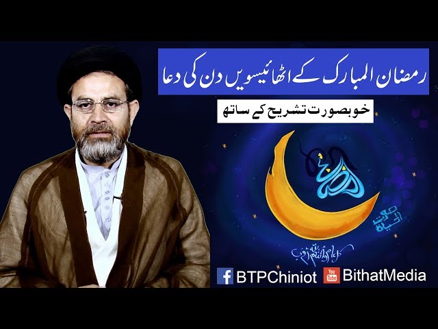 Ramzan ul Mubarak k Athaeswen Din Ki Dua || Hujjat ul Islam Syed Hassan Mehdi Kazmi || In Urdu