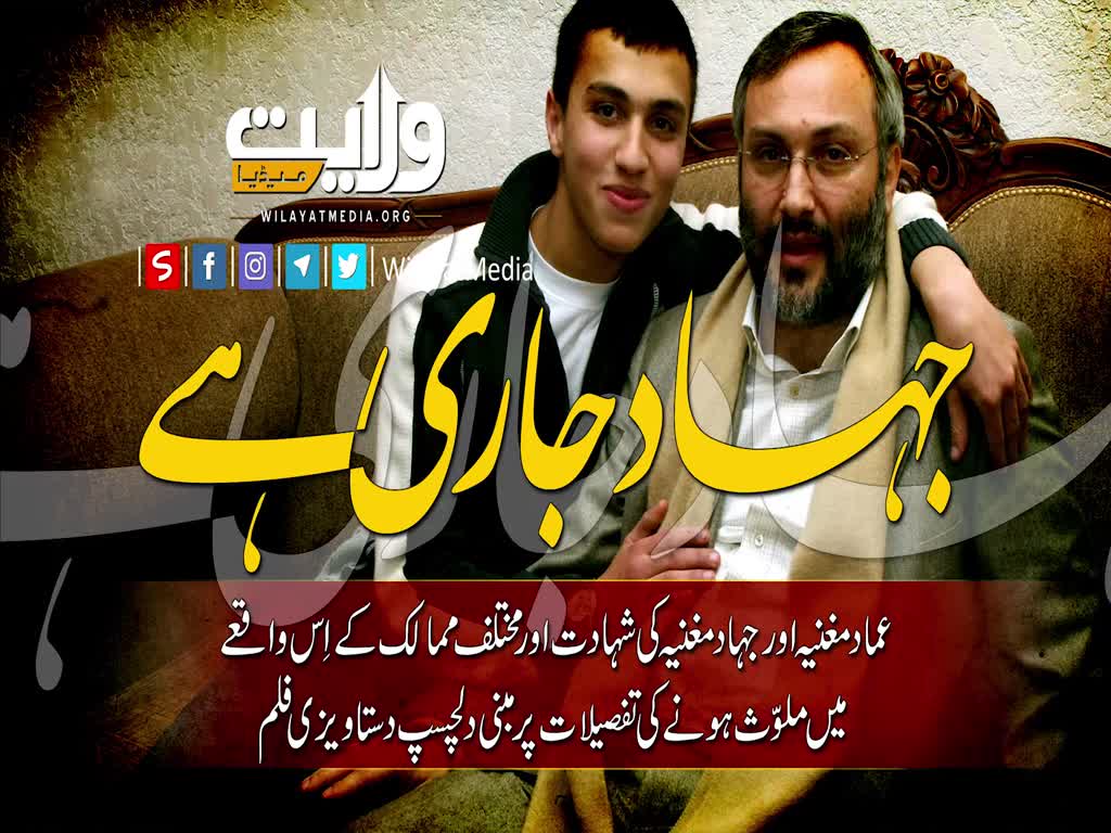 جہاد جاری ہے | دستاویزی فلم | Farsi Sub Urdu