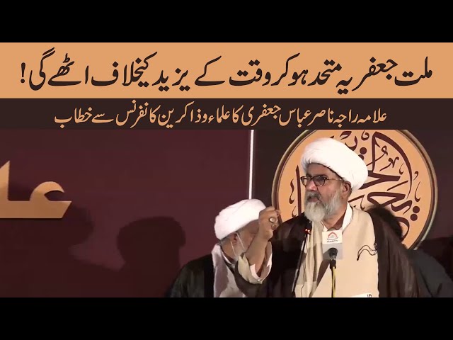 Allama Raja Nasir Abbas Speech in Ulema Conference Islamabad | 23rd September 2021 | Urdu
