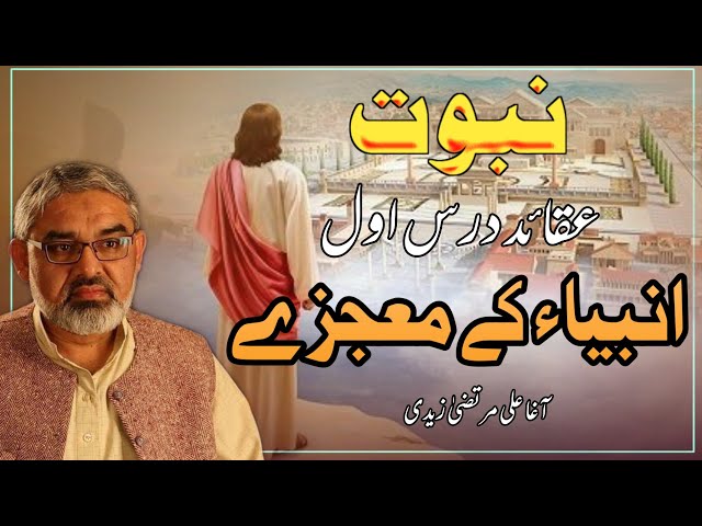 [Clip] Nabuwat (Aqaid) Anbiya Ki Marfat aur Maujzay | Molana Ali Murtaza Zaidi | Urdu