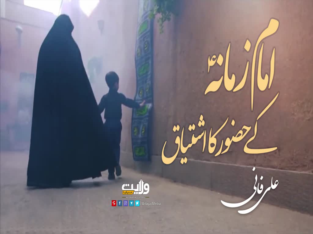 امام زمانہؑ کے حضور کا اشتیاق | علی فانی | Farsi Sub Urdu
