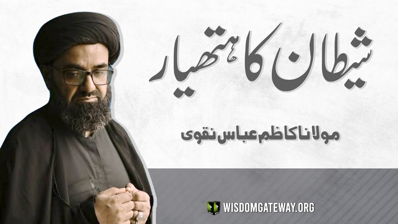 [Short Clip] شیطان کا ہتھیار | H.I Molana Syed Kazim Abbas Naqvi | Urdu