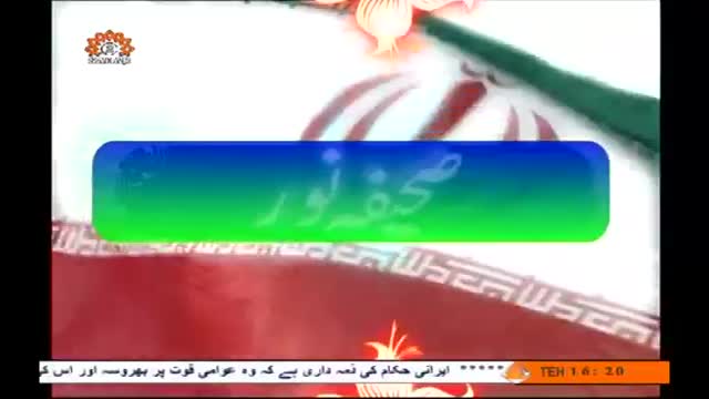 صحیفہ نور | Roze awwal se jari Amriki sazishain aaj tuk nakam | Supreme Leader Ali Khamenei - Urdu