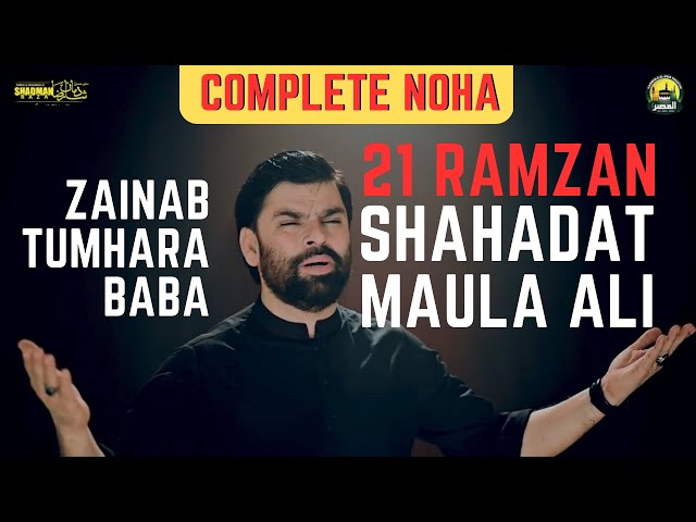 Noha 21 Ramadan  | Zainab Tumhara Baba | Shadman Raza |2023 Urdu 