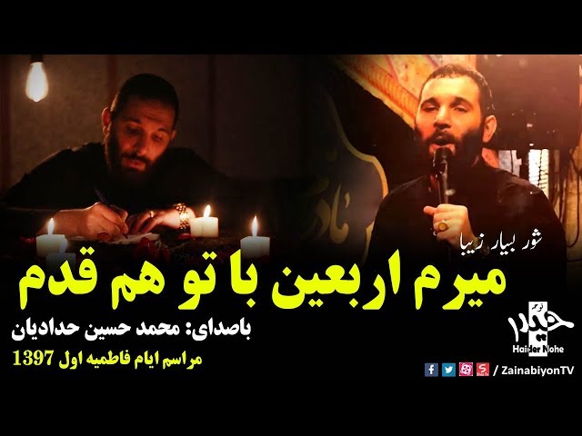میرم اربعین با تو هم قدم (شور دلنشین) محمد حسین حدادیان | Farsi