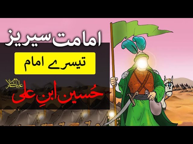 12 Imam Series | Imam Hussain a s  | Imam e Soyam | 3rd Imam - Urdu English