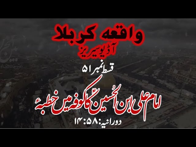 [51]Topic:Imam Ali ibne Alhussain a.as  ka Kufa main Khutba | Maulana Muhammad Nawaz - Urdu