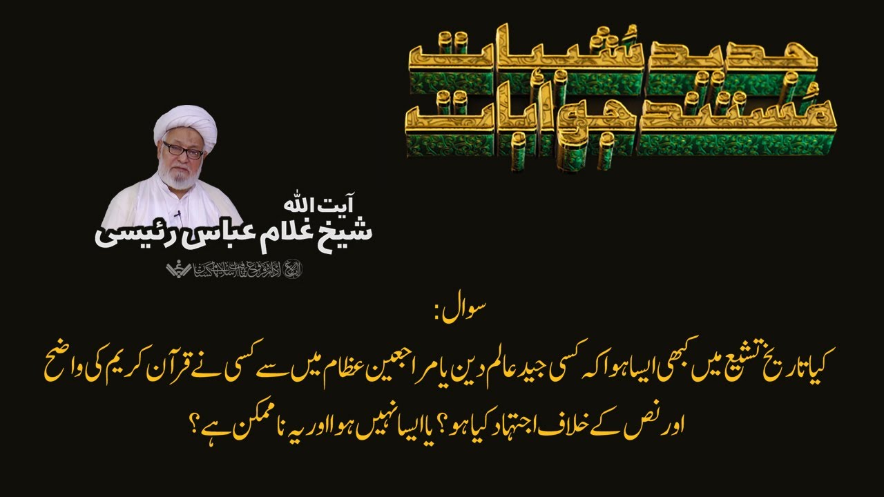 Q&A | Shubhaat ke Jawabaat | 08 | آیت اللہ غلام عباس رئیسی | Urdu