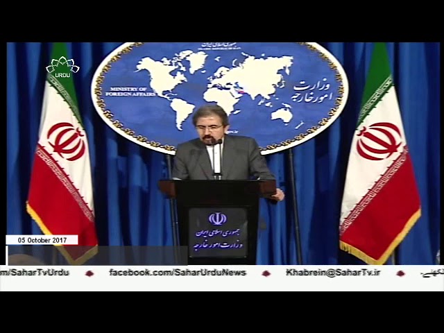 [05Oct2017]ایران، علاقے میں امن و ثبات چاہتا ہے : بہرام قاسمی - Urdu