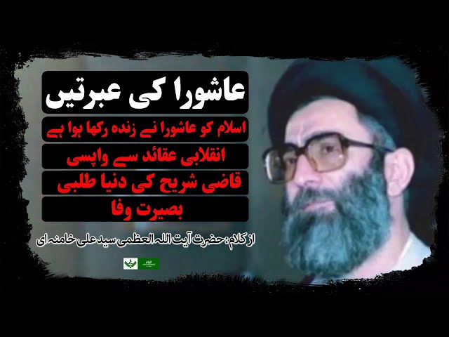 Ashura ki Ebratean | عاشورا کی عبرتیں | Rehbar Sayyid Ali Khamenei | 2022 | Farsi Sub Urdu