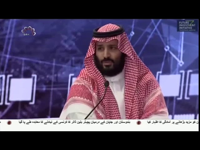 [31Oct2018] سعودی ولی عہد کی ایران دشمنی -Urdu