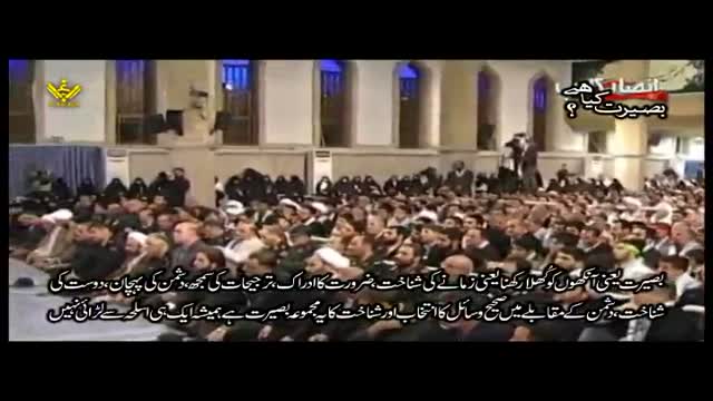 بصیرت کیا ہے ؟ - Syed Ali Khamenei - Farsi Sub Urdu