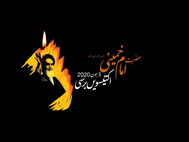 [31st Death Anniversary] Yaad e Imam Khomaini - 3 Jun 2020 | یادِ امام خمینی - Farsi Sub Urdu