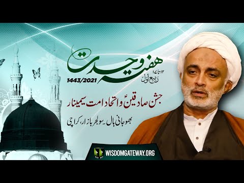 [Speech] Jashan Sadiqain (as) Wa Ittehad -e- Ummat Seminar | Moulana Ali Nasir Mehdavi | Urdu
