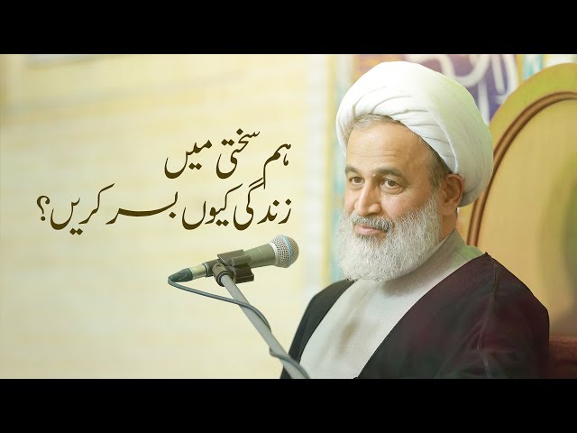 [Clip] Hum sakhti main zindagi kun baser karain | Agha Alireza Panahian | Urdu 