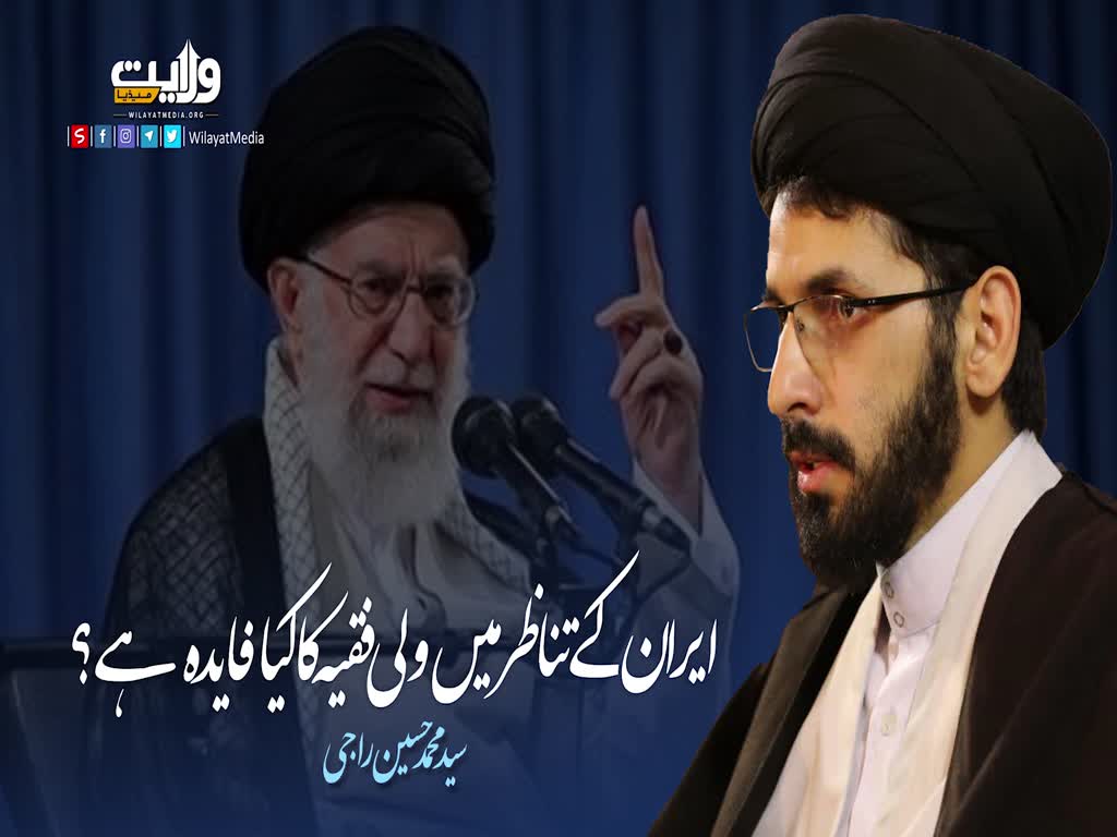   ایران کے تناظر میں ولی فقیہ کا کیا فایدہ ہے؟ | سید محمد حسین راجی | Farsi Sub Urdu