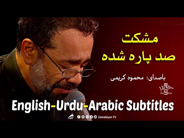 مشکت صد پاره شده - محمود کریمی | Farsi sub English Urdu Arabic