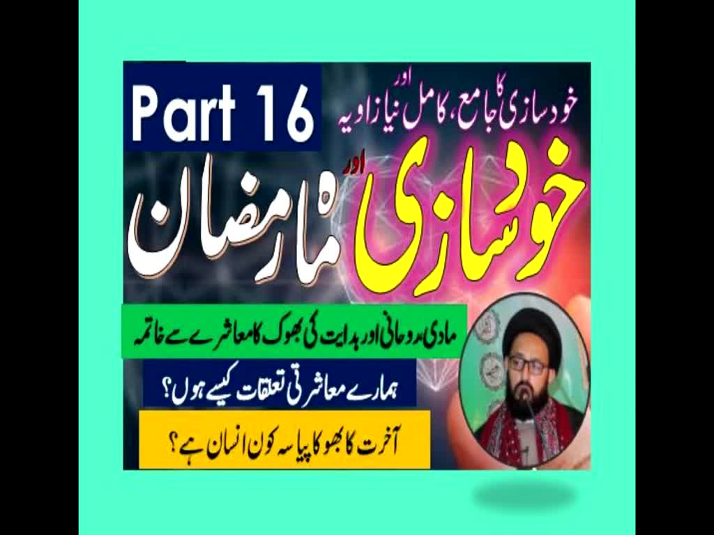 Khud Saazi Aur Mah e Ramzan | Aik Mukammal aur Naya Zavia | Part 16 | H.I Molana Syed Sadiq Raza Taqvi | Urdu