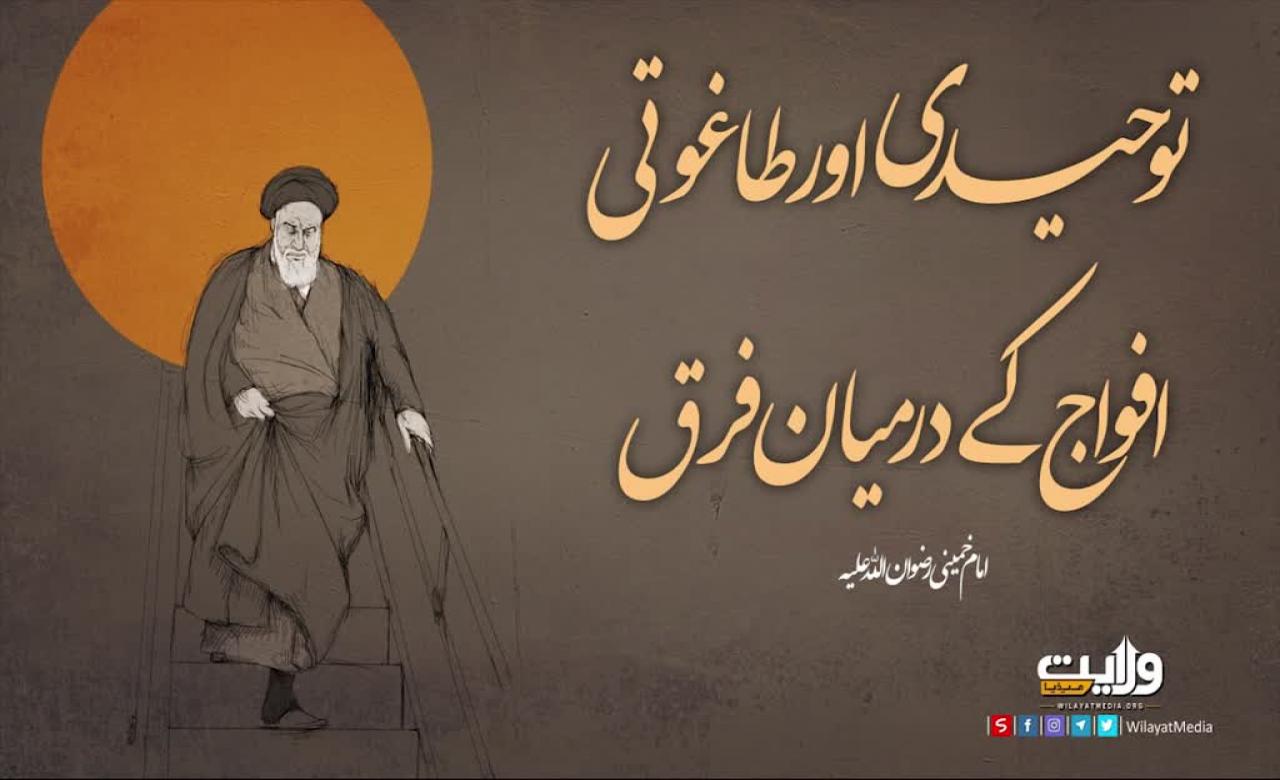 توحیدی اور طاغوتی افواج کے درمیان فرق | امام خمینی ؒ | Farsi Sub Urdu