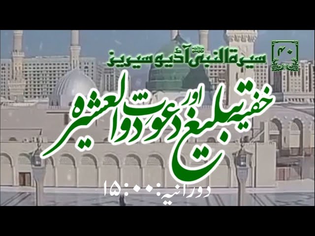 [40]Topic: Secret Preaching and Dawat e Zul Asheera | Maulana Muhammad Nawaz - Urdu