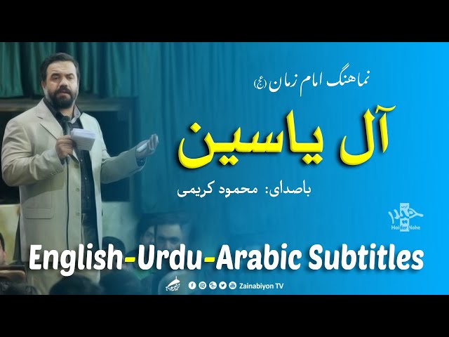 آل یاسین (نماهنگ امام زمان) محمود کریمی | مترجمة للعربية | English Urdu Sub