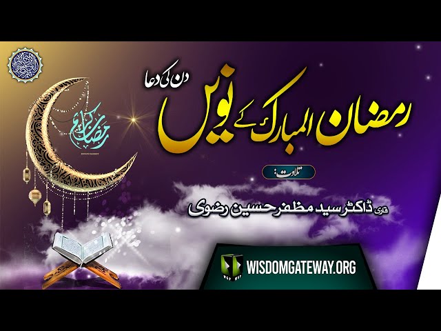 Ramzan ul Mubarak 9th Day Dua | Qari Dr. Muzaffar Hussain Rizvi | Arabic Urdu