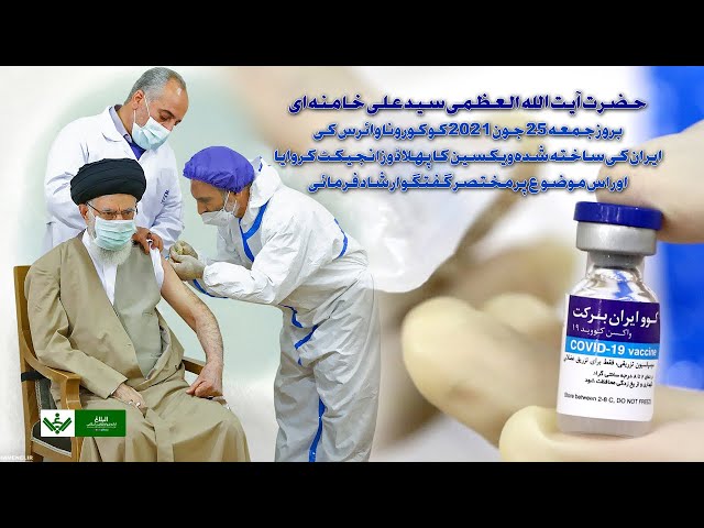 [Imam Khamenei] Receiving Corona Vaccine | آیت اللہ خامنہ ای] کورونا ویکسین انجیکشن] - Urdu
