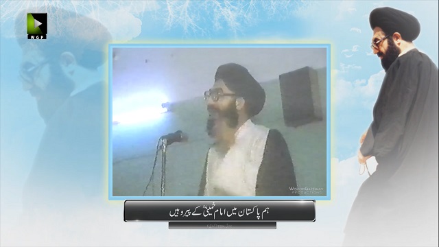ہم پاکستان میں امام خمینیؒ کے پیرو ہیں | Urdu