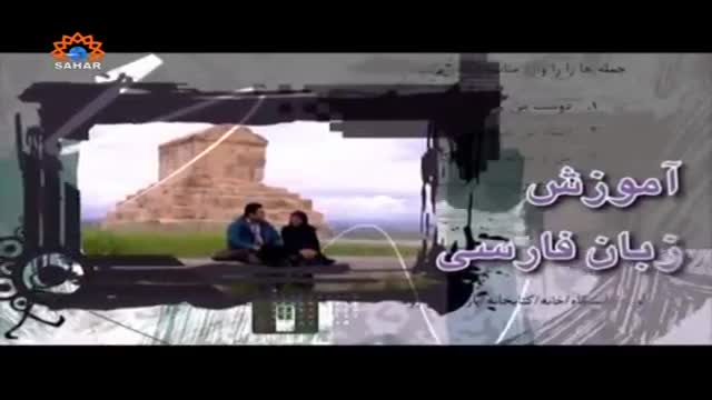[09] Qanad Paarsi | قند پارسی - Urdu